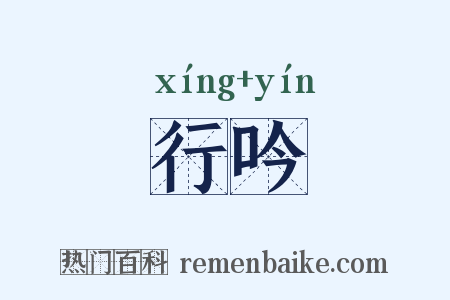行吟是什么意思的图片